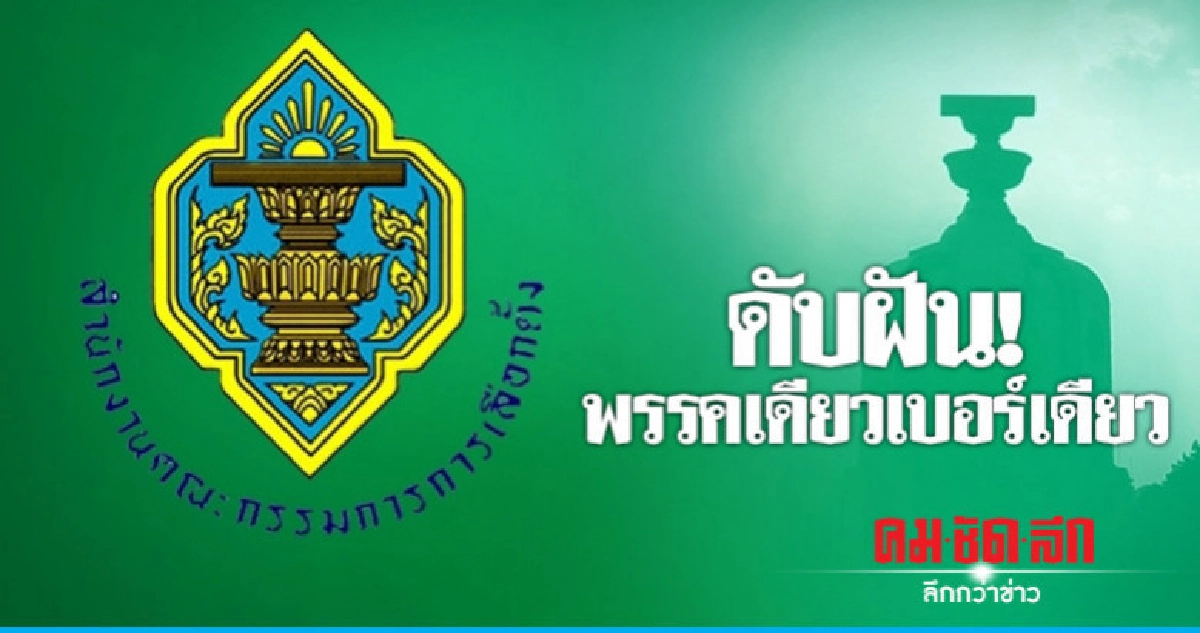 "กกต."ดับฝันพรรคเดียวเบอร์เดียวบอกไม่ใช่หน้าที่ ! "กกต."ดับฝันพรรคเดียวเบอร์เดียวบอกไม่ใช่หน้าที่ !