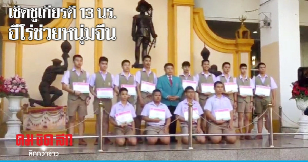 มอบประกาศนียบัตร 13 ฮีโร่ช่วยหนุ่มจีน มอบประกาศนียบัตร 13 ฮีโร่ช่วยหนุ่มจีน