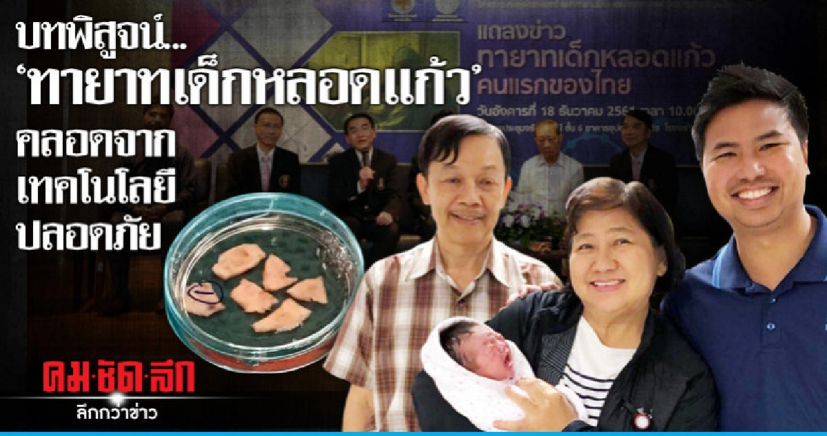 บทพิสูจน์..."ทายาทเด็กหลอดแก้ว"คลอดจากเทคโนโลยีปลอดภัย