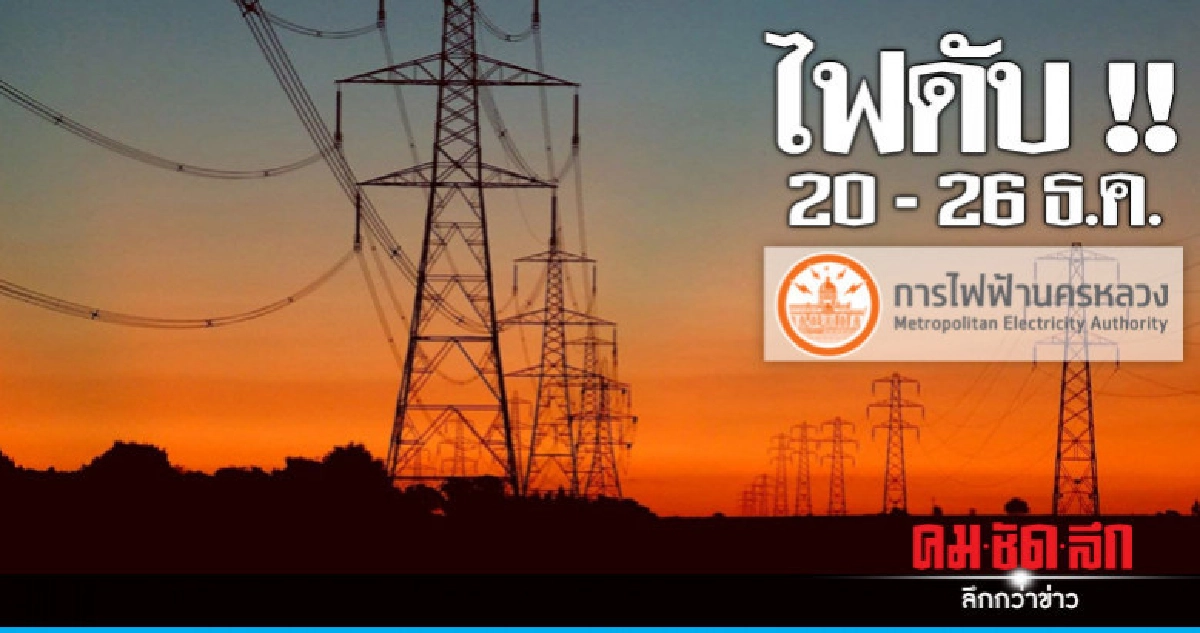 กฟน. ดับไฟทำงาน 20 - 26 ธ.ค. กฟน. ดับไฟทำงาน 20 - 26 ธ.ค.