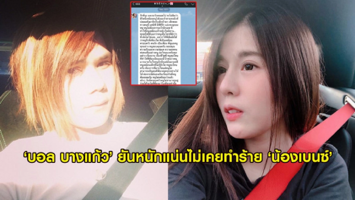 'บอล บางแก้ว' เปิดข้อความสนทนา 'น้องเบนซ์' ยันไม่เคยทำร้าย 'บอล บางแก้ว' เปิดข้อความสนทนา 'น้องเบนซ์' ยันไม่เคยทำร้าย