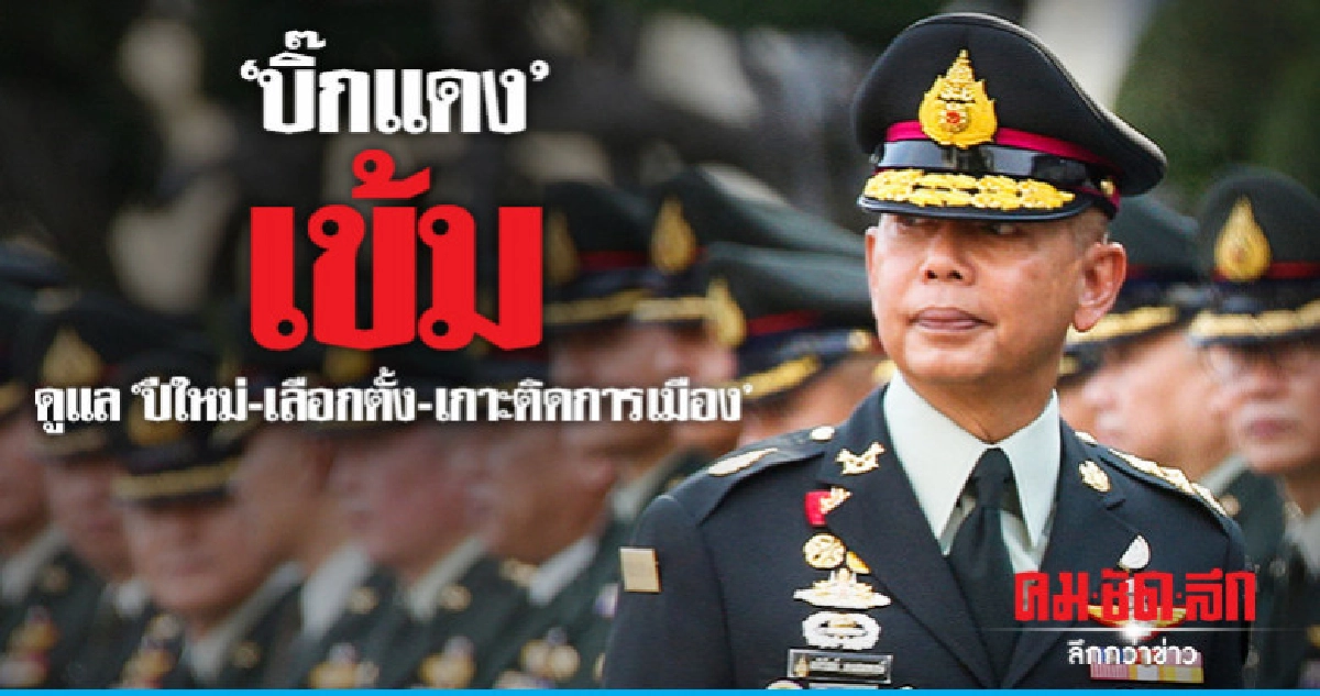 "บิ๊กแดง"เตรียมถกผู้บังคับหน่วย เข้มดูแล ปีใหม่-เลือกตั้ง