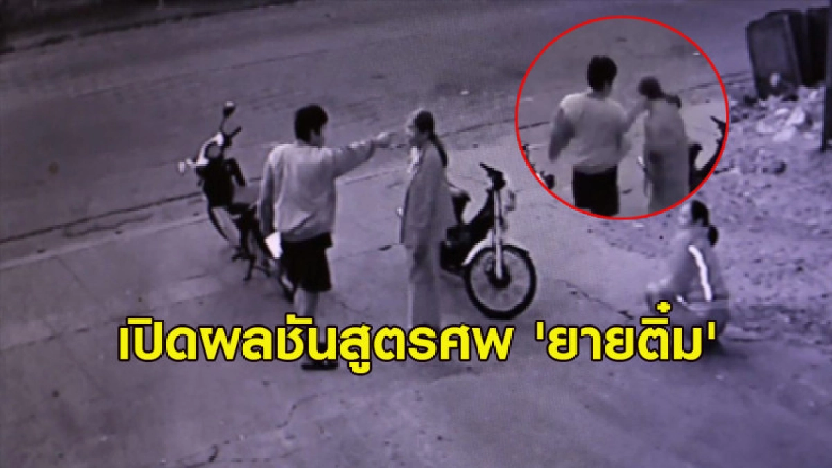 เปิดผลชันสูตรศพ 'ยายติ๋ม' ถูกทุบด้วยของแข็งอย่างทารุณ-ปอดฉีก เปิดผลชันสูตรศพ 'ยายติ๋ม' ถูกทุบด้วยของแข็งอย่างทารุณ-ปอดฉีก