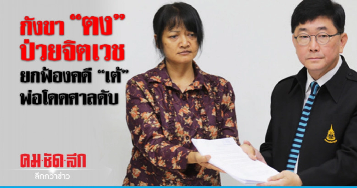 ทนายขอคัดผลตรวจจิตเวช "ตง" คดี "เต้" ถูกแทงเสียชีวิต ทนายขอคัดผลตรวจจิตเวช "ตง" คดี "เต้" ถูกแทงเสียชีวิต