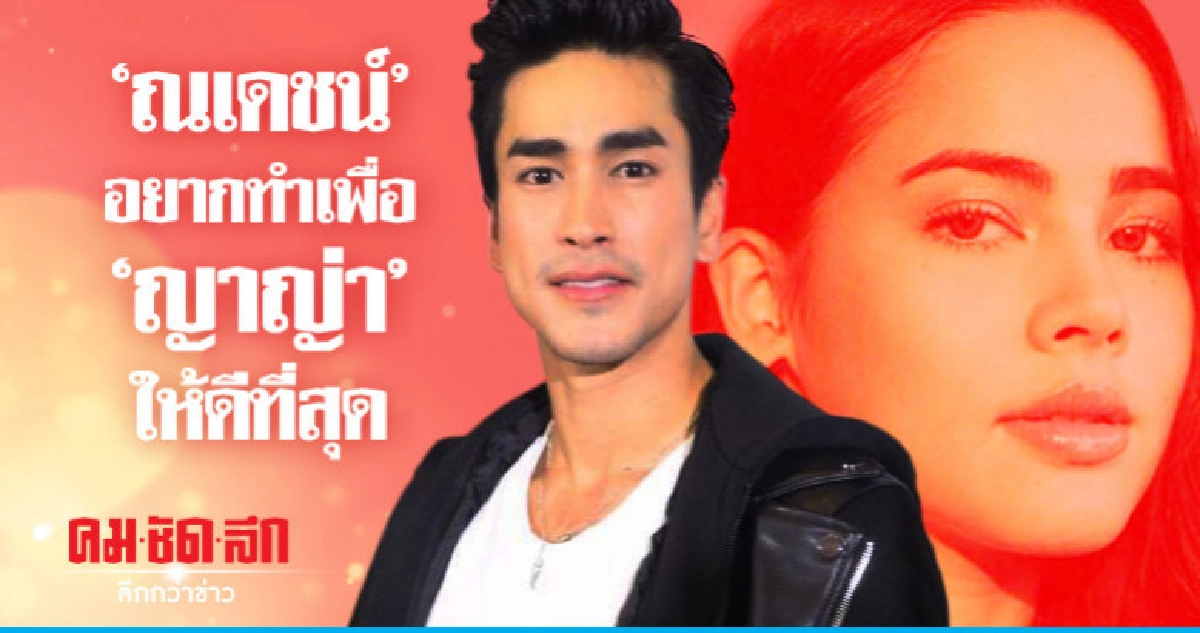 คิดถึงมาก! 'ณเดชน์' บินตรงให้กำลังใจ 'ญาญ่า' ถึงเชียงใหม่ 