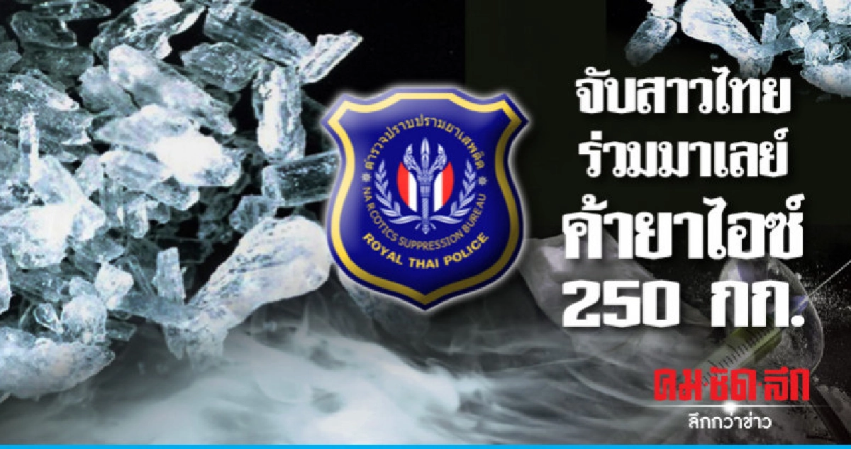 รวบ "สาวไทย" ร่วม "มาเลเซีย" ขนยาไอซ์ 250 กก. รวบ "สาวไทย" ร่วม "มาเลเซีย" ขนยาไอซ์ 250 กก.