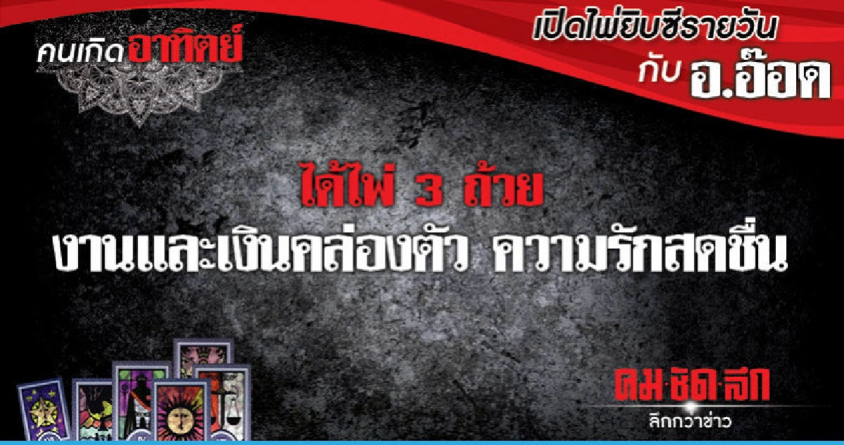 เปิดไพ่ยิปซีรายวัน : วันอาทิตย์ที่ 23 ธันวาคม 2561 เปิดไพ่ยิปซีรายวัน : วันอาทิตย์ที่ 23 ธันวาคม 2561