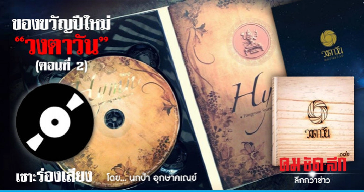 ของขวัญปีใหม่ "วงตาวัน" (ตอนที่ 2) ของขวัญปีใหม่ "วงตาวัน" (ตอนที่ 2)