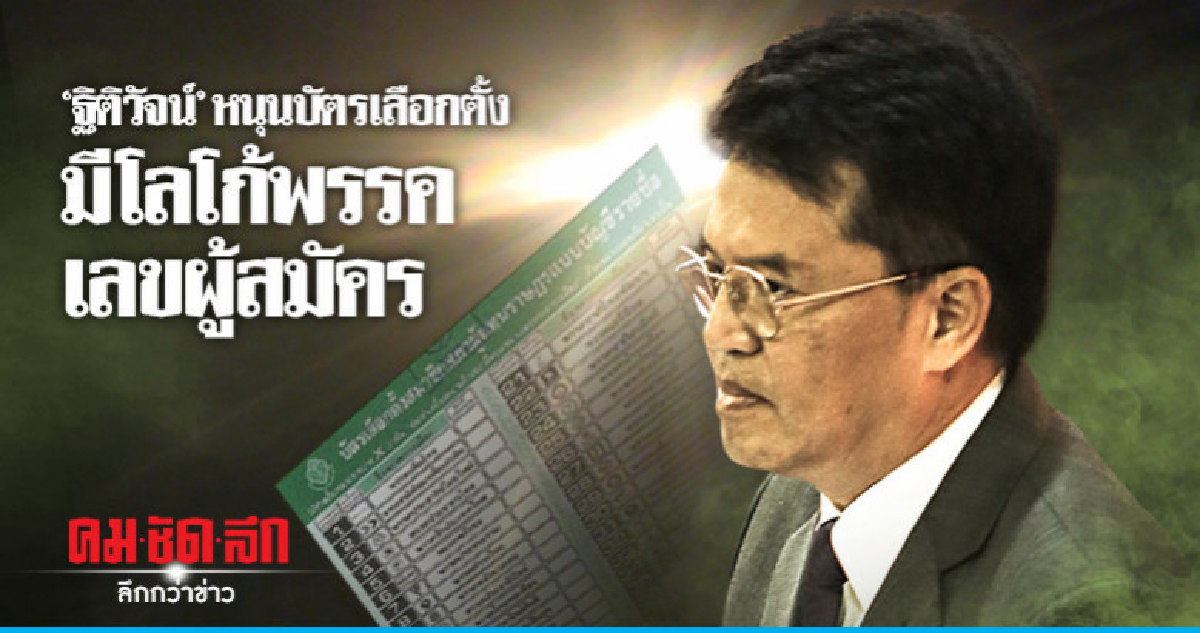 'ฐิติวัจน์' หนุนบัตรเลือกตั้งมีโลโก้พรรค-เลขผู้สมัคร