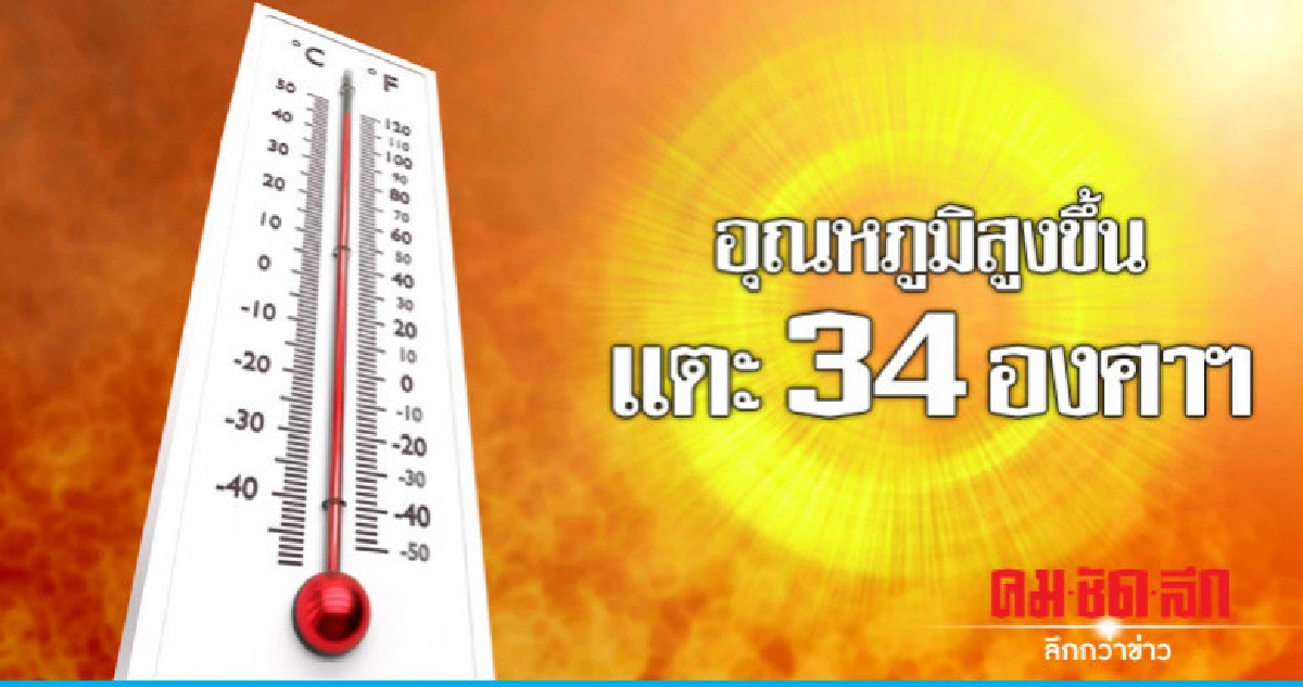 อากาศเปลี่ยน !! อุณหภูมิสูงขึ้น 1-2 องศาฯ อากาศเปลี่ยน !! อุณหภูมิสูงขึ้น 1-2 องศาฯ