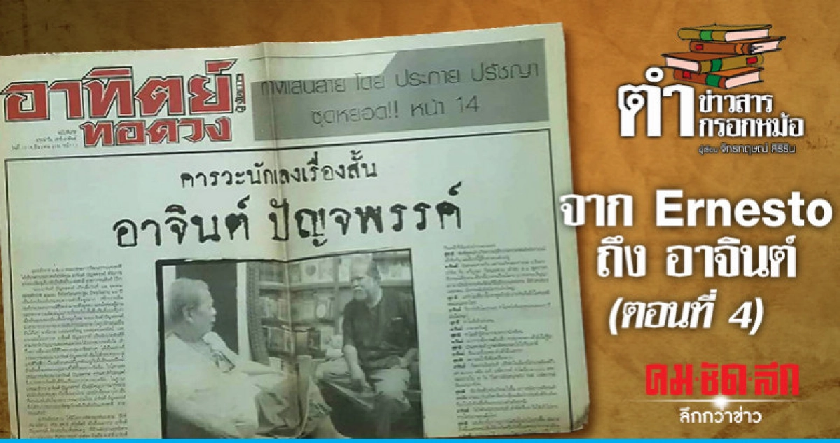 จาก Ernesto ถึง อาจินต์ (ตอนที่ 4)