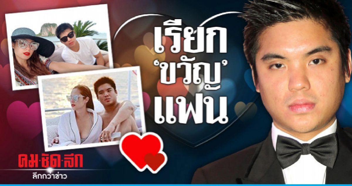 เปลือยใจ "ไฮโซแพทริค" ชม "ขวัญ" น่ารัก รับเรียกแฟน เปลือยใจ "ไฮโซแพทริค" ชม "ขวัญ" น่ารัก รับเรียกแฟน