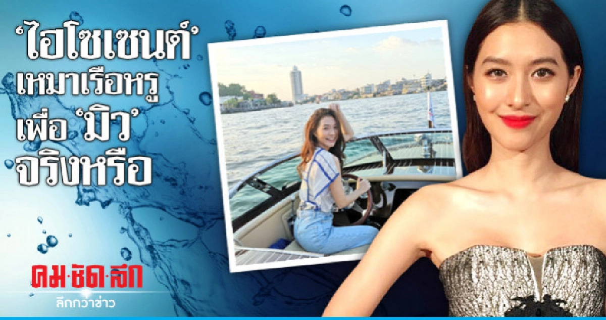 'มิว' โต้ 'ไฮโซเซนต์' เหมาเรือหรูล่องเจ้าพระยา 'มิว' โต้ 'ไฮโซเซนต์' เหมาเรือหรูล่องเจ้าพระยา