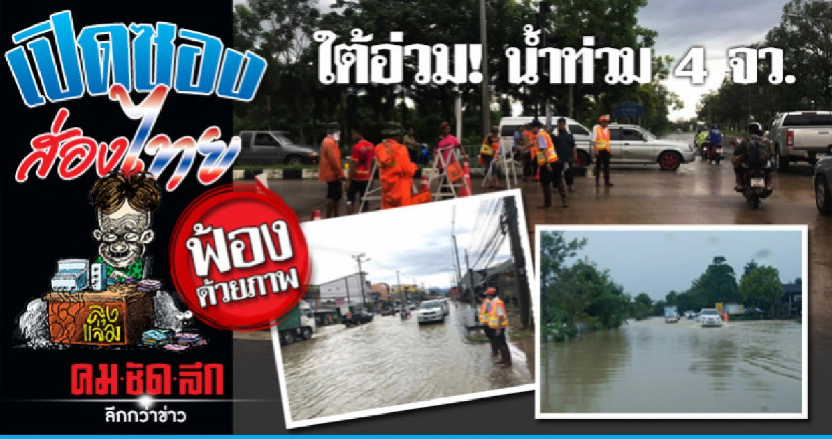 น้ำท่วม 4 จังหวัดภาคใต้ 'ตรัง' หนักสุด! น้ำท่วม 4 จังหวัดภาคใต้ 'ตรัง' หนักสุด!