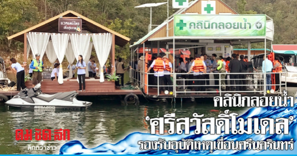 คลินิกลอยน้ำศรีสวัสดิ์โมเดลรองรับอุบัติเหตุเขื่อนศรีนครินทร์