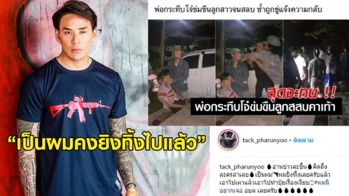 แทค ภรัณยู เดือดเห็นข่าว 5 โจ๋รุมโทรมบอก "เป็นผมยิงทิ้งแล้ว" แทค ภรัณยู เดือดเห็นข่าว 5 โจ๋รุมโทรมบอก "เป็นผมยิงทิ้งแล้ว"