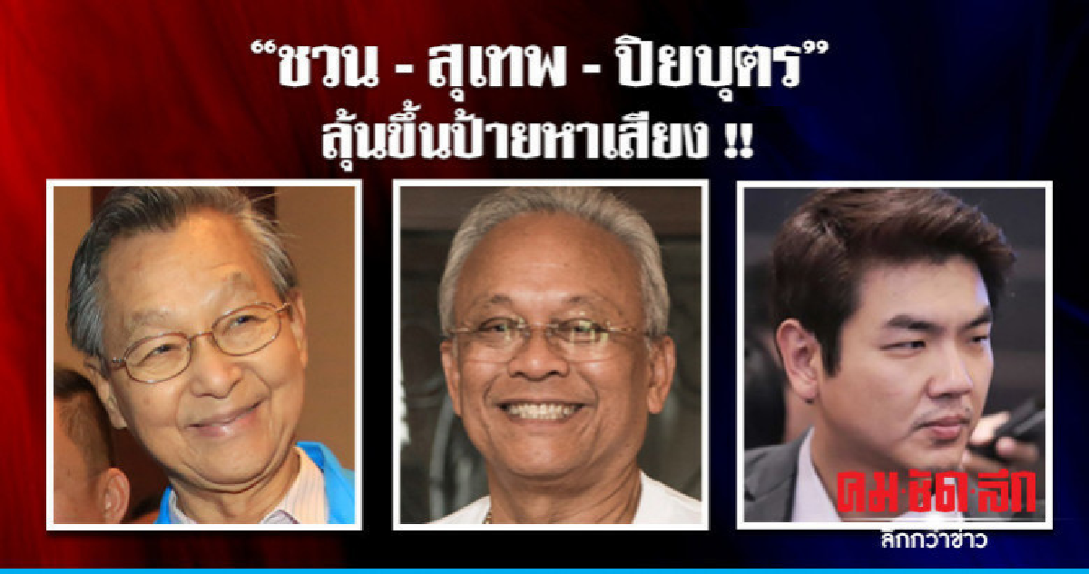 "ชวน - สุเทพ - ปิยบุตร" ลุ้นขึ้นป้ายหาเสียง !! "ชวน - สุเทพ - ปิยบุตร" ลุ้นขึ้นป้ายหาเสียง !!