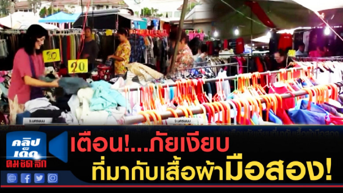 (คลิปข่าว) เตือน!...ภัยเงียบที่มากับเสื้อผ้ามือสอง (คลิปข่าว) เตือน!...ภัยเงียบที่มากับเสื้อผ้ามือสอง