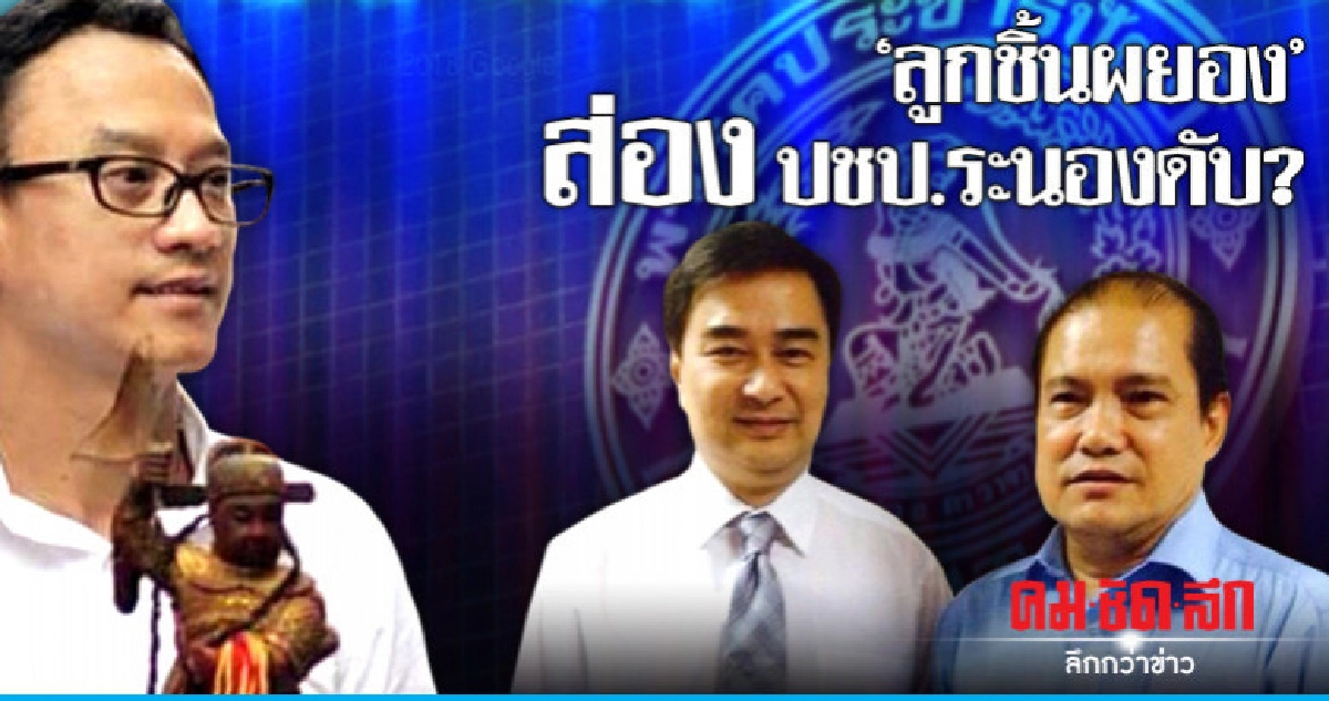  'ลูกชิ้นผยอง' ส่อง ปชป. ระนองดับ?