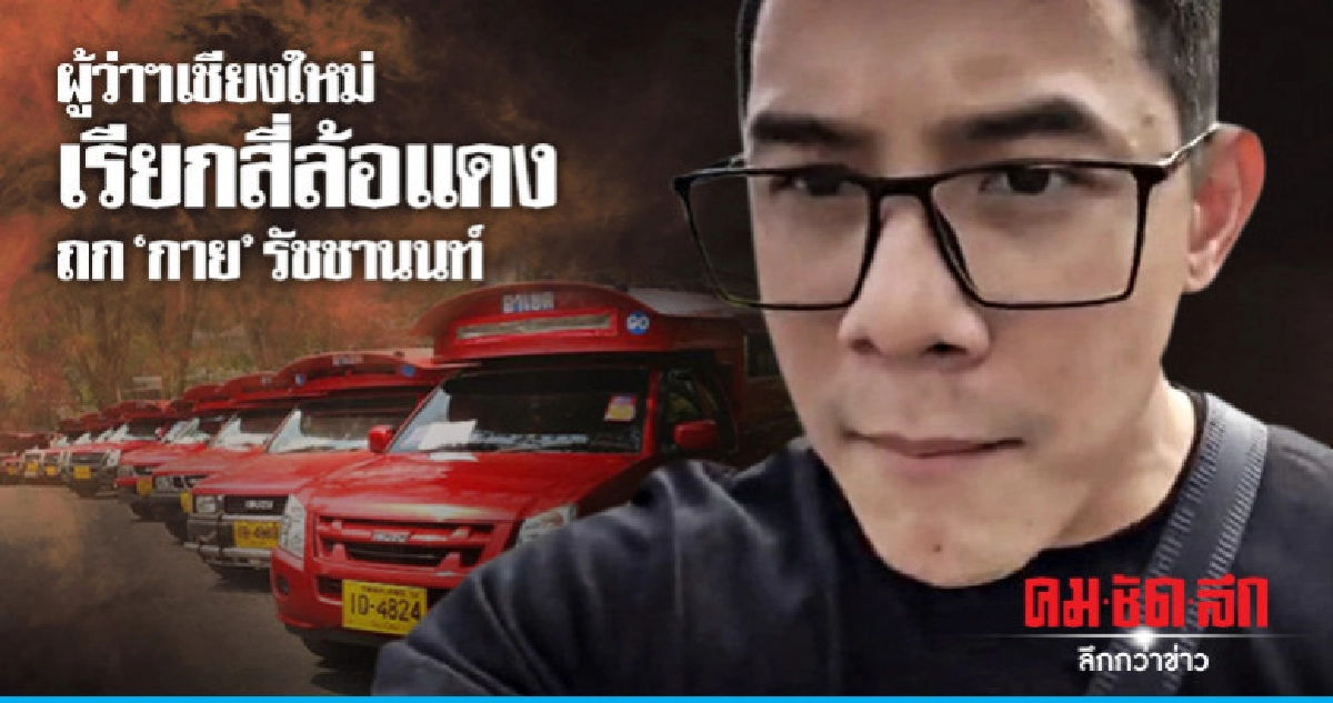 ผู้ว่าฯเชียงใหม่เรียกสี่ล้อแดง ถก "กาย รัชชานนท์" ผู้ว่าฯเชียงใหม่เรียกสี่ล้อแดง ถก "กาย รัชชานนท์"