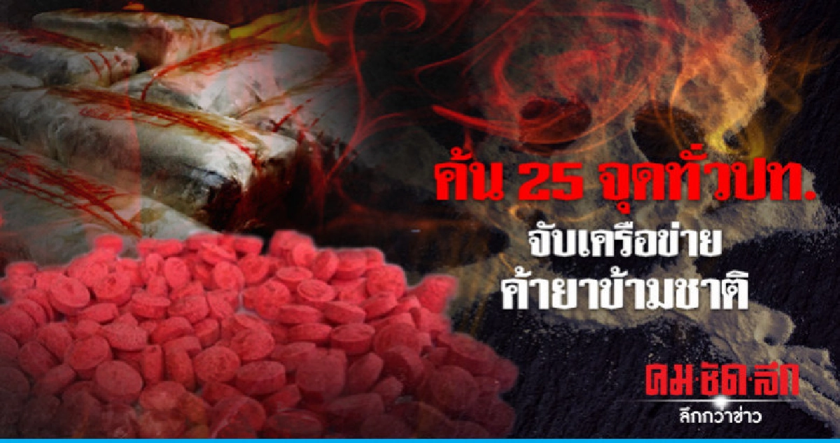 ปส. บุกจับเครือข่ายค้ายาเสพติดข้ามชาติ ปส. บุกจับเครือข่ายค้ายาเสพติดข้ามชาติ