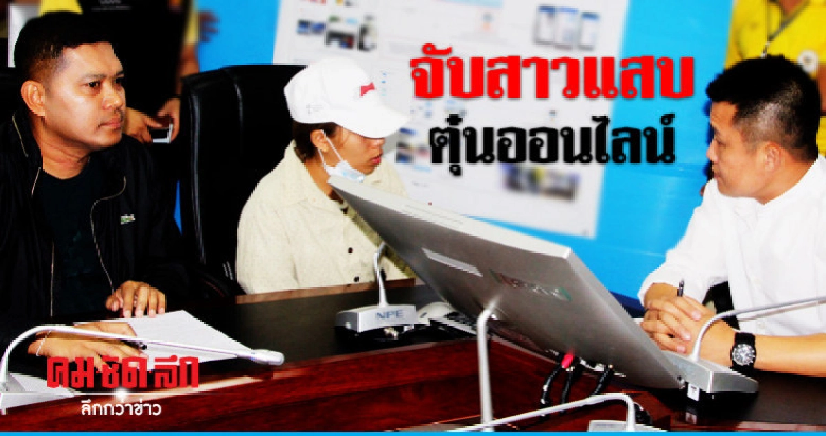 รวบ "สาวน้อย ร้อยลิ้งค์" ตุ๋นขายออนไลน์ รวบ "สาวน้อย ร้อยลิ้งค์" ตุ๋นขายออนไลน์