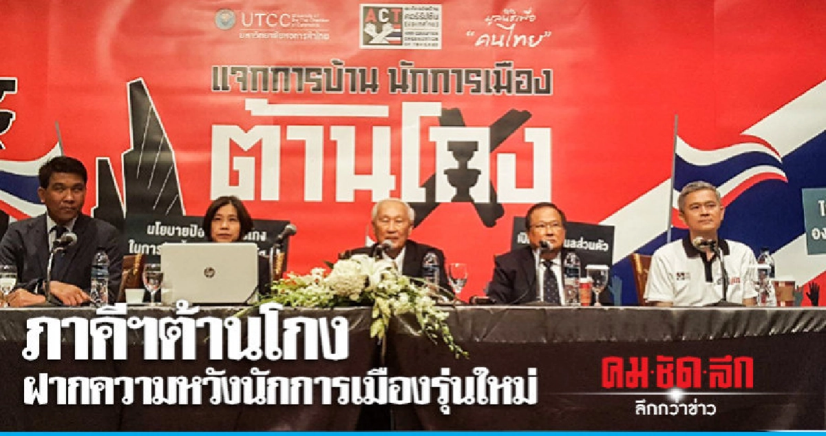 องค์กรภาคีฯต้านโกงฝากความหวังนักการเมืองรุ่นใหม่