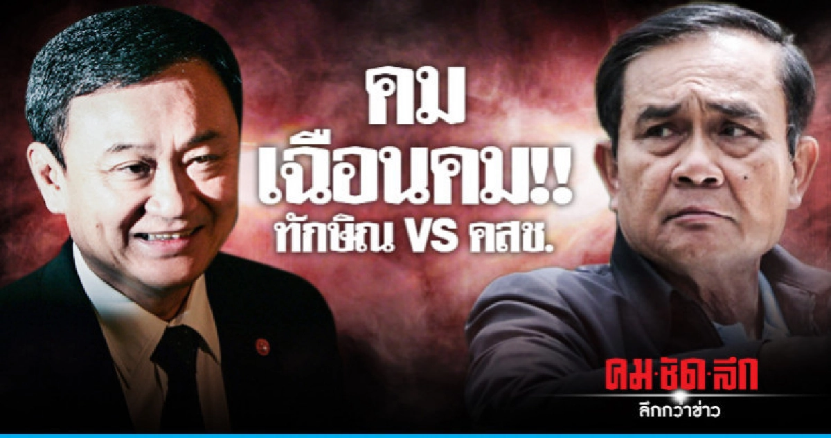 คมเฉือนคม !! ทักษิณ VS คสช. คมเฉือนคม !! ทักษิณ VS คสช.