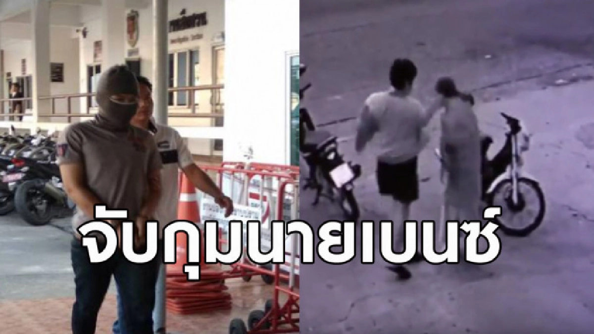 รวบ 'นายเบนซ์' ผู้ต้องหาฆ่า 'ยายติ๋ม' สารภาพนาทีทำร้ายโหด รวบ 'นายเบนซ์' ผู้ต้องหาฆ่า 'ยายติ๋ม' สารภาพนาทีทำร้ายโหด