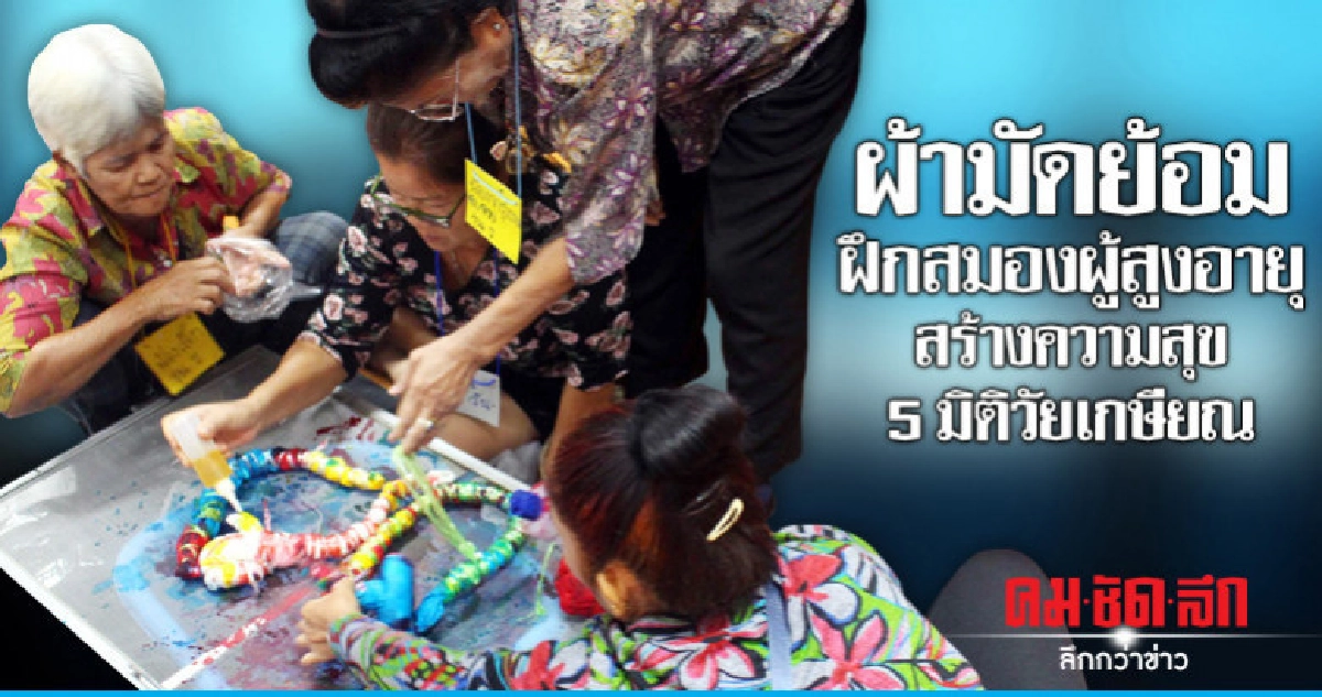 ผ้ามัดย้อมฝึกสมองผู้สูงอายุ สร้างความสุข5มิติวัยเกษียณ