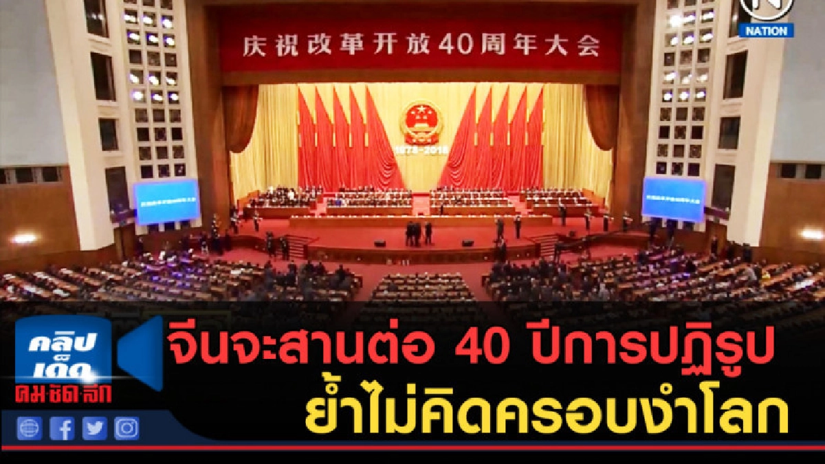 (คลิปข่าว) จีนจะสานต่อ 40 ปีการปฏิรูป ย้ำไม่คิดครอบงำโลก (คลิปข่าว) จีนจะสานต่อ 40 ปีการปฏิรูป ย้ำไม่คิดครอบงำโลก