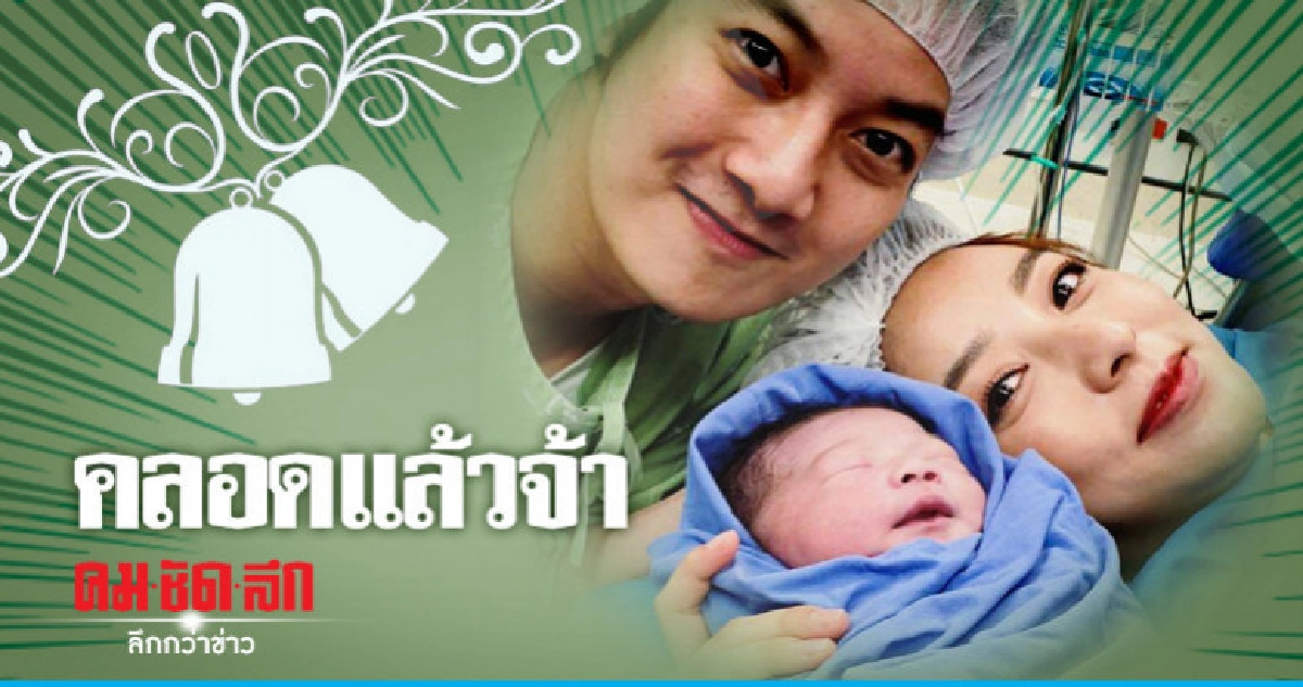 'เชน-ธนา' ยิ้มปลื้มภรรยาคลอดลูกชาย 