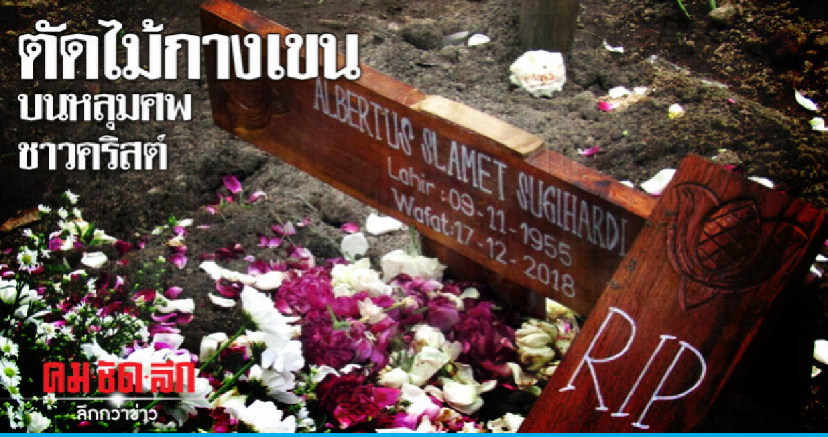 ชาวบ้านในยอกยาการ์ตาตัดไม้กางเขนบนหลุมศพชาวคริสต์