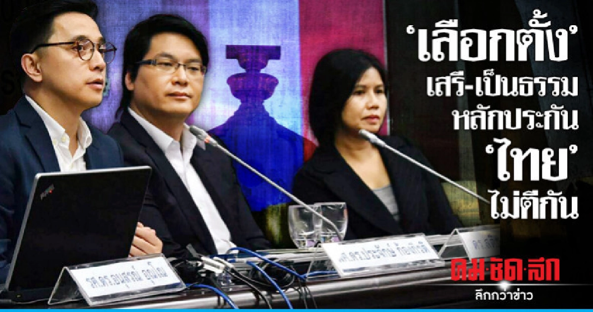 "เลือกตั้ง" เสรี-เป็นธรรม หลักประกัน "ไทย" ไม่ตีกัน "เลือกตั้ง" เสรี-เป็นธรรม หลักประกัน "ไทย" ไม่ตีกัน