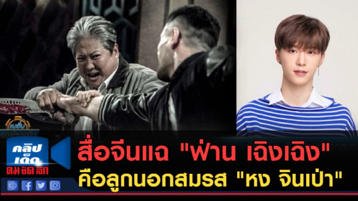 (คลิปข่าว)สื่อจีนแฉ "ฟ่าน เฉิงเฉิง" คือลูก หง จินเป่า (คลิปข่าว)สื่อจีนแฉ "ฟ่าน เฉิงเฉิง" คือลูก หง จินเป่า