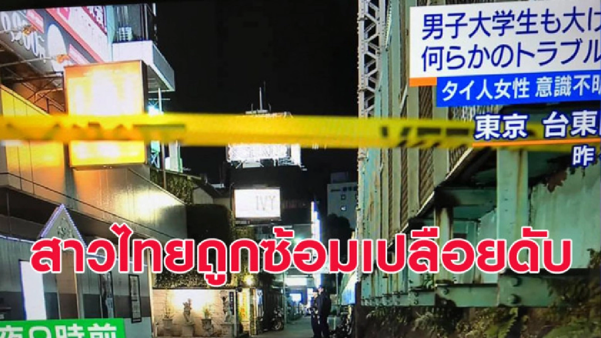 สลด! สาวไทยในญี่ปุ่นถูกทำร้าย-ซ้อมเปลือยสาหัส ก่อนเสียชีวิต สลด! สาวไทยในญี่ปุ่นถูกทำร้าย-ซ้อมเปลือยสาหัส ก่อนเสียชีวิต