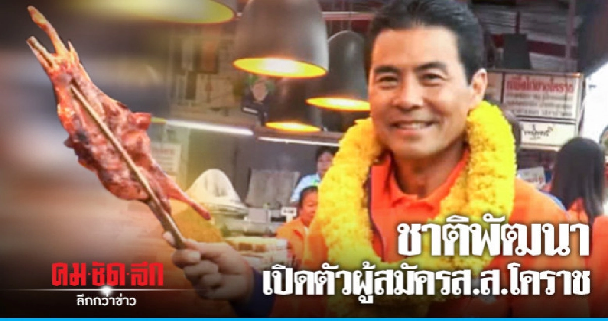 (คลิป) ชาติพัฒนา เปิดตัวผู้สมัคร ส.ส.โคราช (คลิป) ชาติพัฒนา เปิดตัวผู้สมัคร ส.ส.โคราช