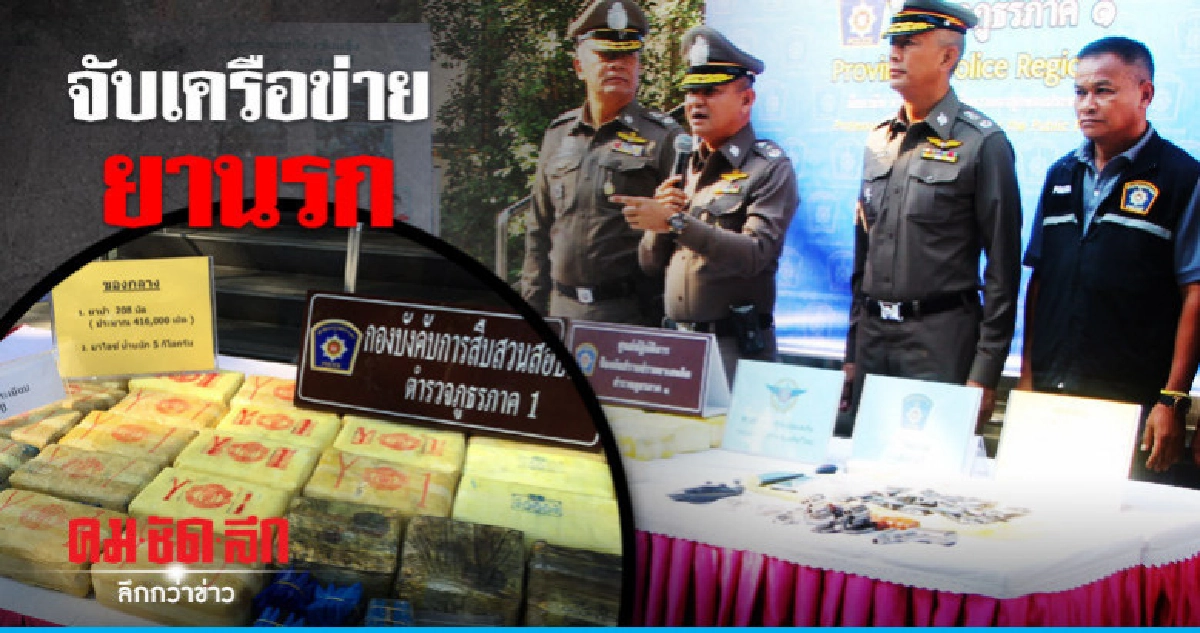 ภ.1 ขยายผลจับเครือข่ายยาเสพติด