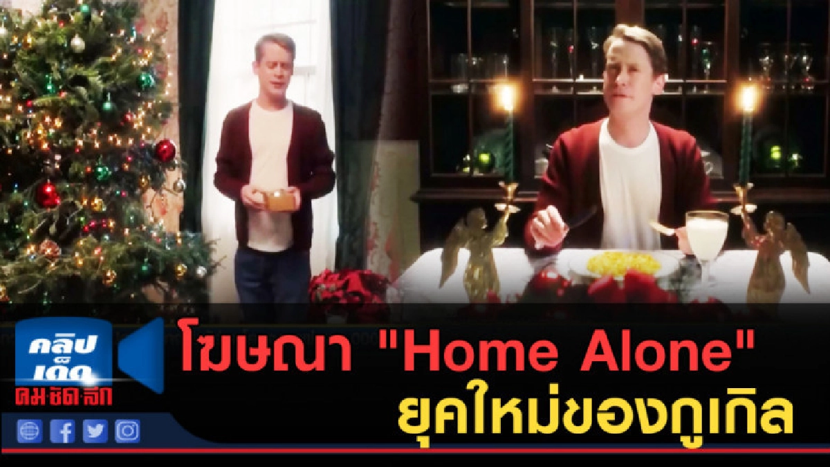 (คลิปข่าว) โฆษณา "Home Alone" ยุคใหม่ของกูเกิล
