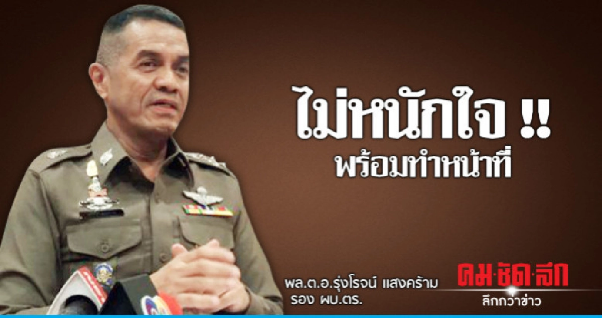 "พล.ต.อ.รุ่งโรจน์" ไม่หนักใจนั่งเลขาฯ ปปง.