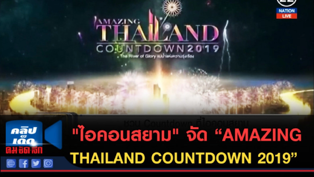 (คลิปข่าว) "ไอคอนสยาม" จัด AMAZING THAILAND COUNTDOWN 2019 (คลิปข่าว) "ไอคอนสยาม" จัด AMAZING THAILAND COUNTDOWN 2019