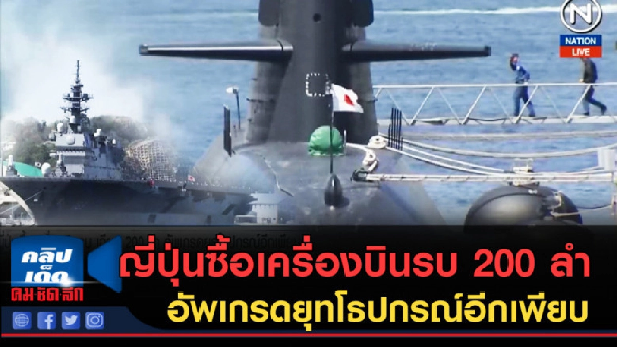 (คลิปข่าว) ญี่ปุ่นซื้อเครื่องบินรบ เฉียด 200 ลำ (คลิปข่าว) ญี่ปุ่นซื้อเครื่องบินรบ เฉียด 200 ลำ