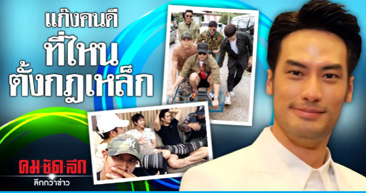 'บอย' โต้! แก๊งคนดีตั้งกฎเหล็ก ห้ามแซวเรื่องแฟน