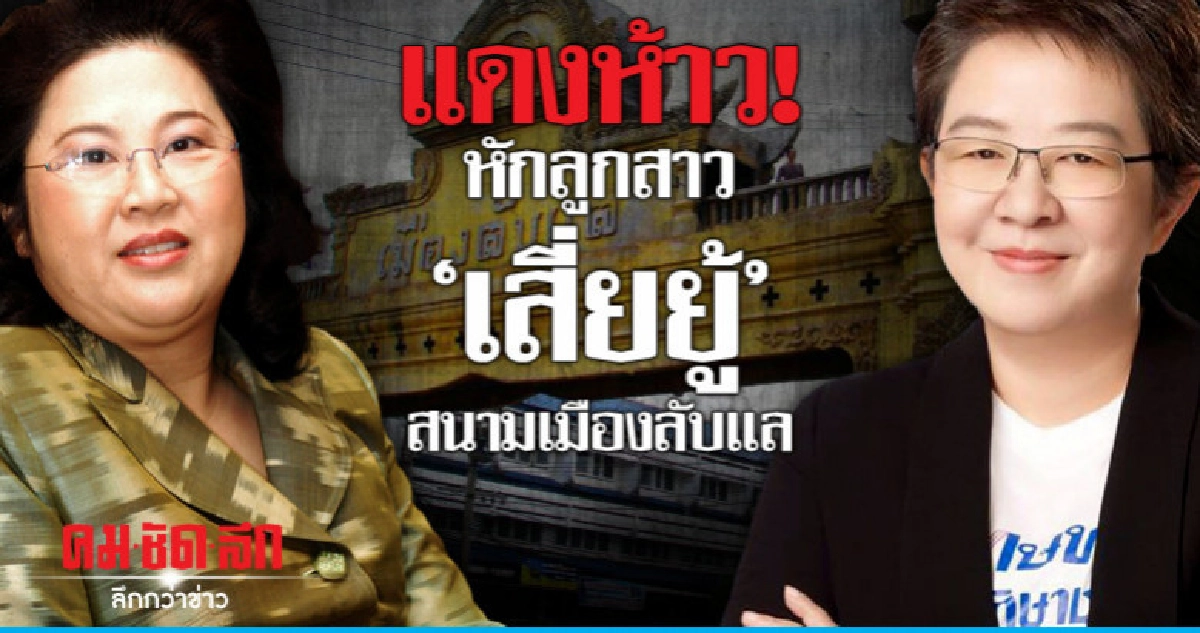 แดงห้าว! หักลูกสาว 'เสี่ยยู้' สนามเมืองลับแล