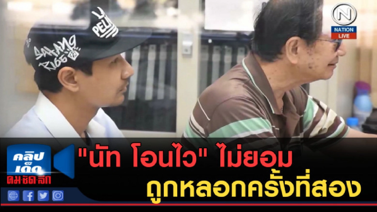 (คลิปข่าว) "นัท โอนไว" ไม่ยอมถูกหลอกครั้งที่สอง (คลิปข่าว) "นัท โอนไว" ไม่ยอมถูกหลอกครั้งที่สอง