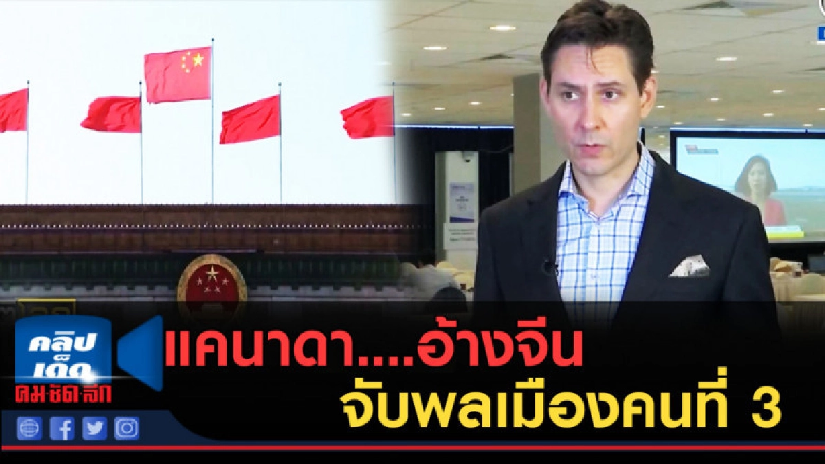 (คลิปข่าว) แคนาดา....อ้างจีนจับพลเมืองคนที่ 3 (คลิปข่าว) แคนาดา....อ้างจีนจับพลเมืองคนที่ 3