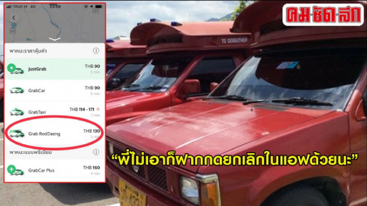 ดราม่าต่อเนื่อง! แกร็บรถแดง บ่น ผดส.อยู่ไกลขอขึ้นราคา ดราม่าต่อเนื่อง! แกร็บรถแดง บ่น ผดส.อยู่ไกลขอขึ้นราคา