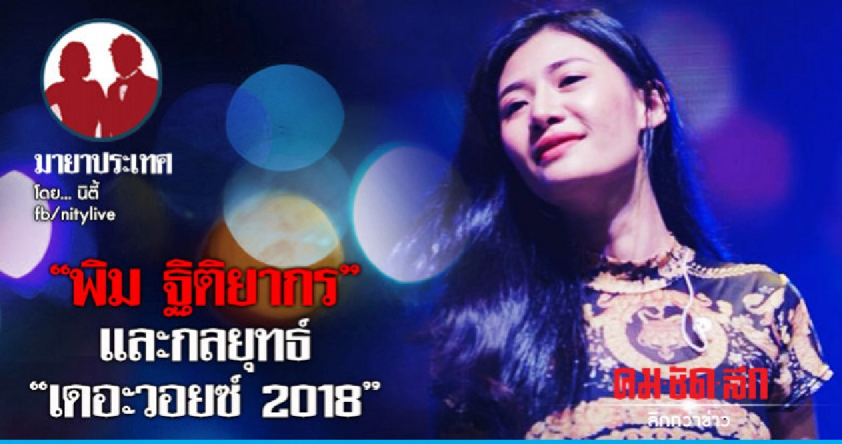 "พิม ฐิติยากร" และกลยุทธ์ "เดอะวอยซ์ 2018" "พิม ฐิติยากร" และกลยุทธ์ "เดอะวอยซ์ 2018"