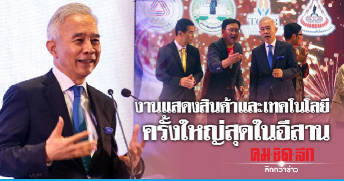 สภาอุตสาหกรรมโคราชรวมพลเทคโนโลยี จัดใหญ่ NORTH EAST TECH 18 สภาอุตสาหกรรมโคราชรวมพลเทคโนโลยี จัดใหญ่ NORTH EAST TECH 18