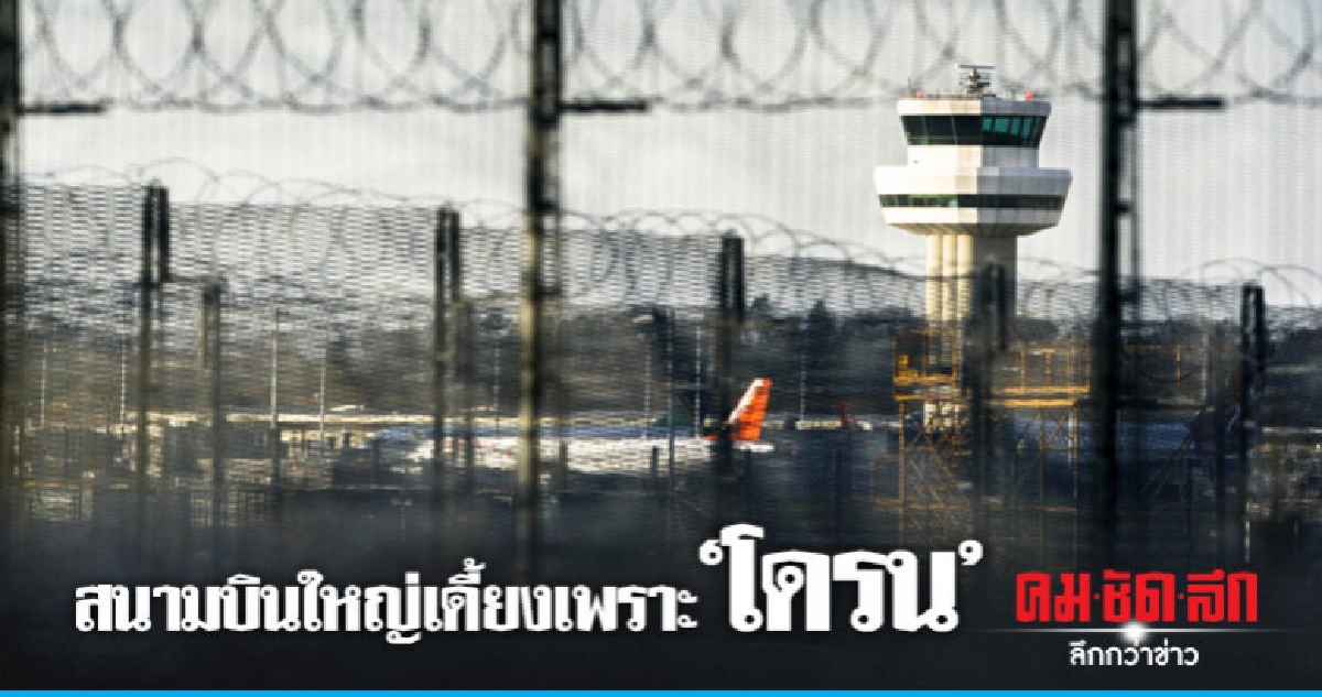 โกลาหล!สนามบินในอังกฤษระงับทุกเที่ยวบินหลังพบเห็นโดรน โกลาหล!สนามบินในอังกฤษระงับทุกเที่ยวบินหลังพบเห็นโดรน